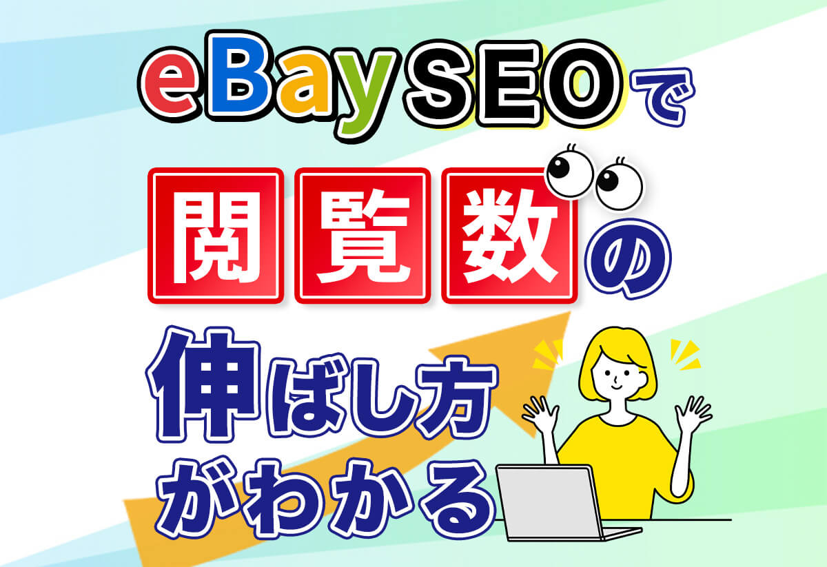 完全版】eBayのSEOとは？売上を劇的に伸ばすSEO対策10選